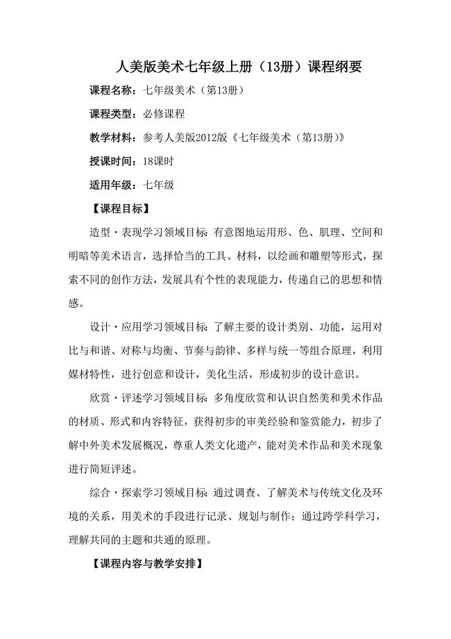 人美版七年级美术上册(13册)课程纲要