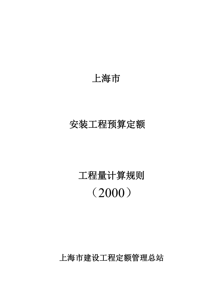 上海市安装工程预算定额2000工程量计算规则.doc_第1页