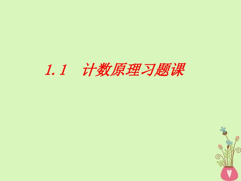 四川省成都市高中数学第一章计数原理1.1计数原理习题课课件新人教A版选修23_第1页