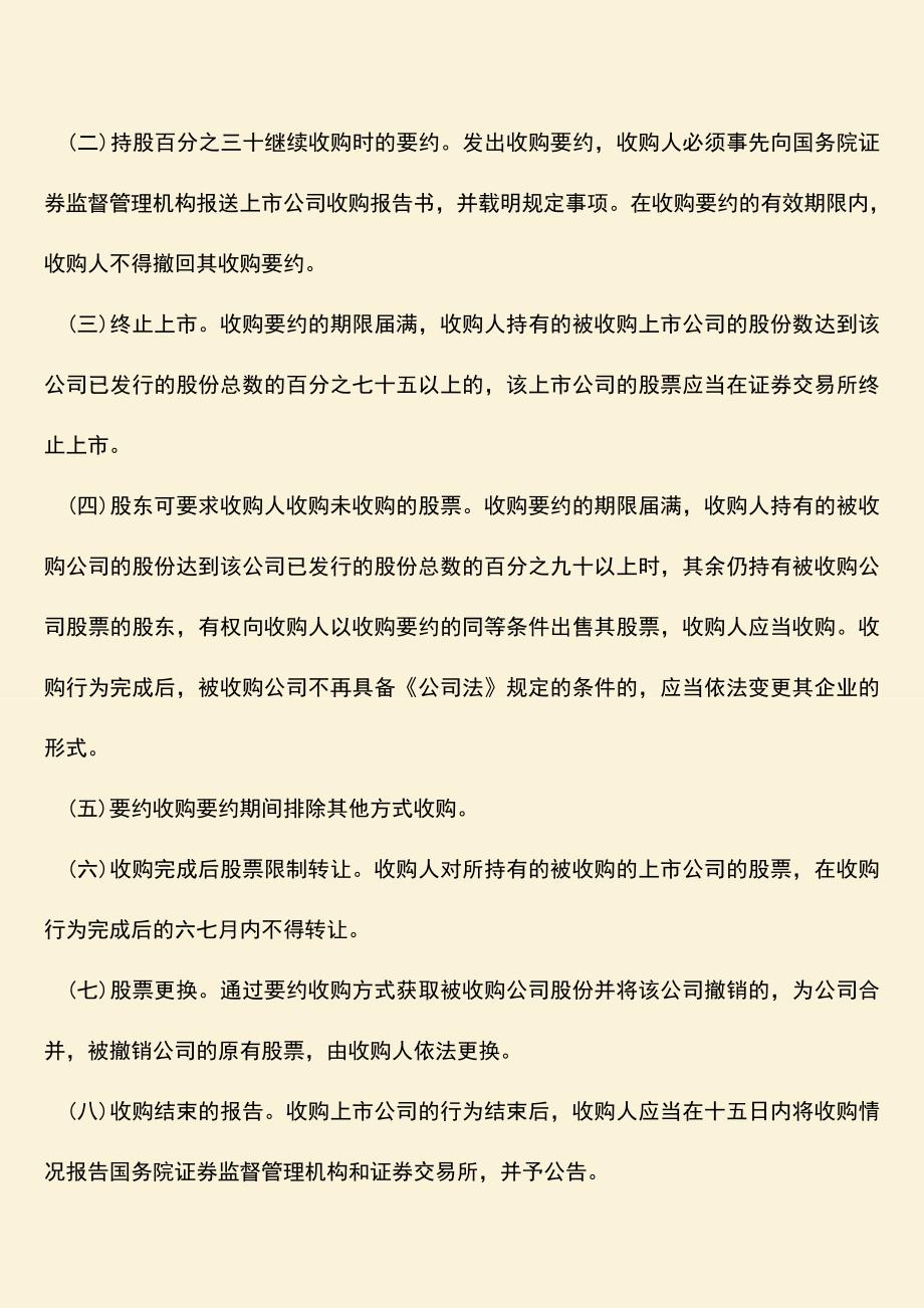 推荐下载：要约收购是什么意思.doc_第2页