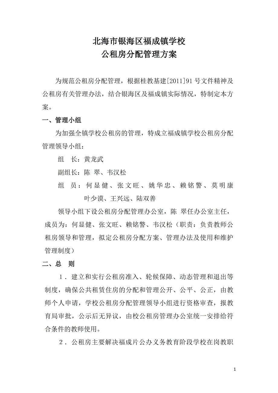 学校公租房分配管理方案.docx_第1页