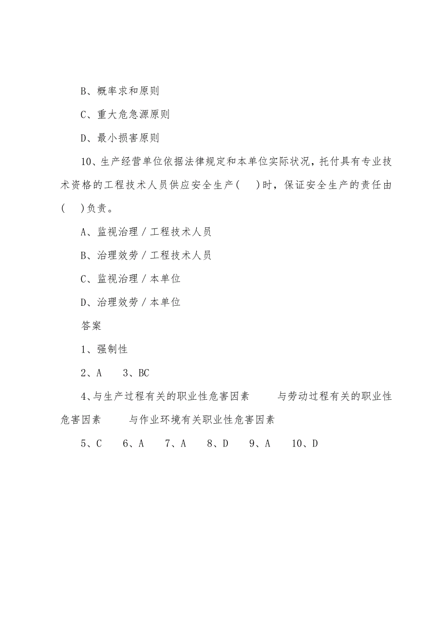 2022年安全工程师考试《安全生产管理知识》习题二十六.docx_第3页