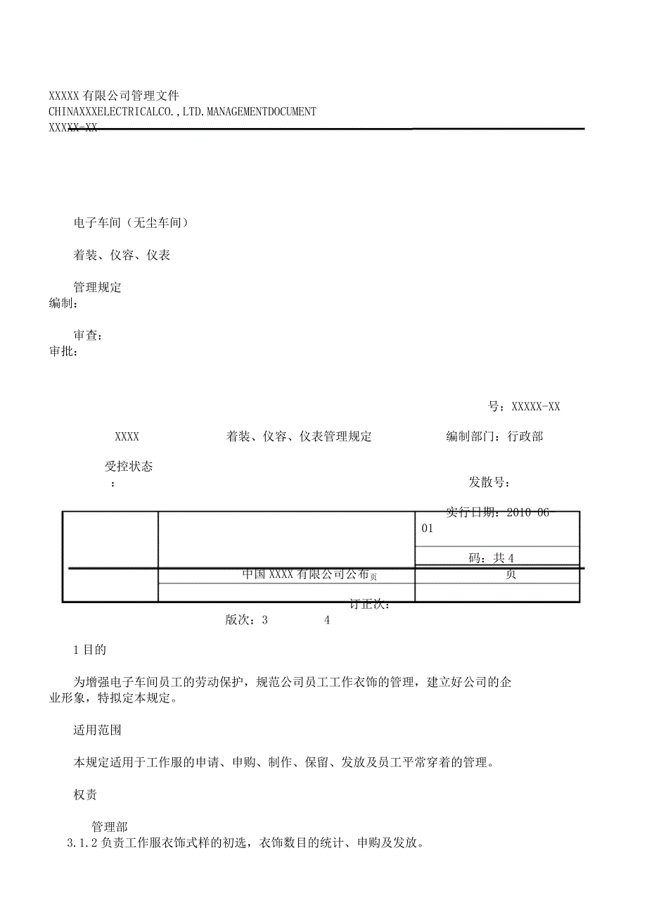 无尘车间着装仪容仪表格管理规定.docx_第1页