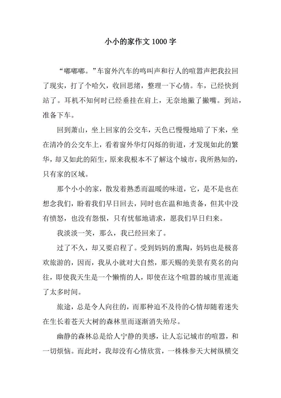 小小的家作文1000字.docx_第1页