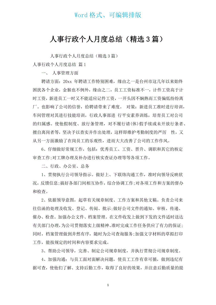 人事行政个人月度总结（汇编3篇）.docx_第1页