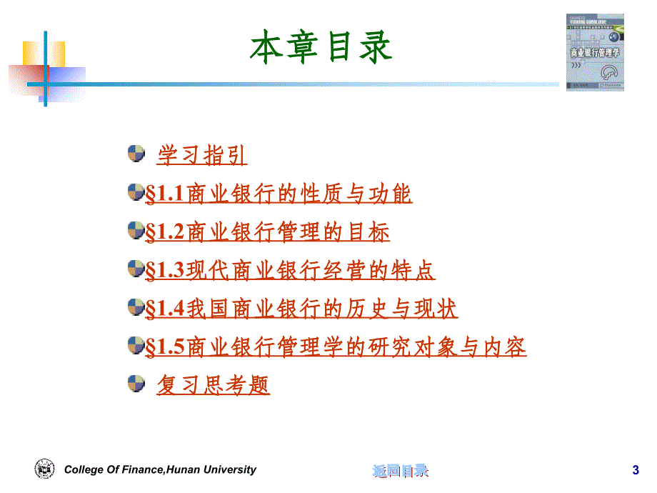 商业银行管理学第一章_第3页