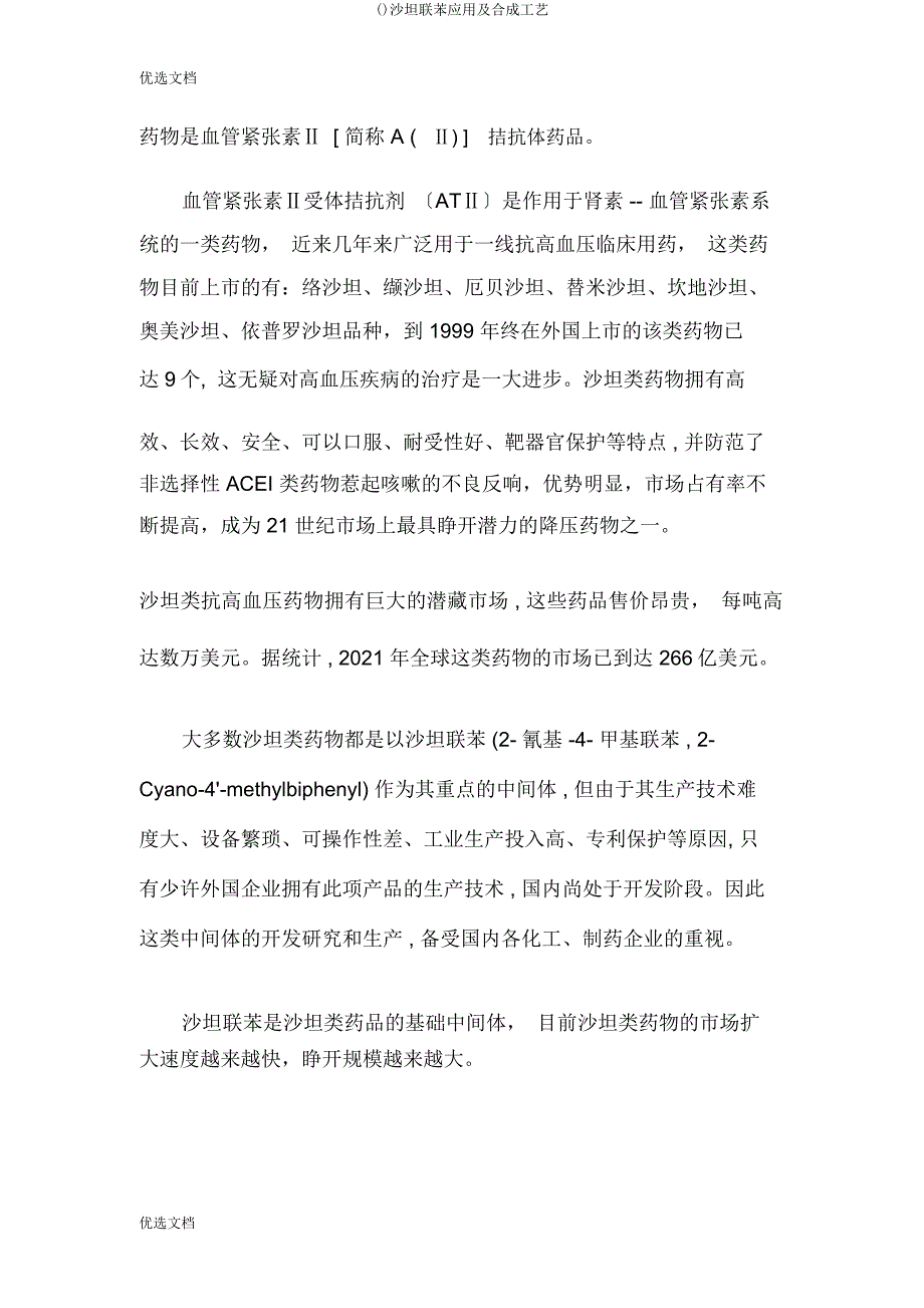 沙坦联苯应用及合成工艺.docx_第2页