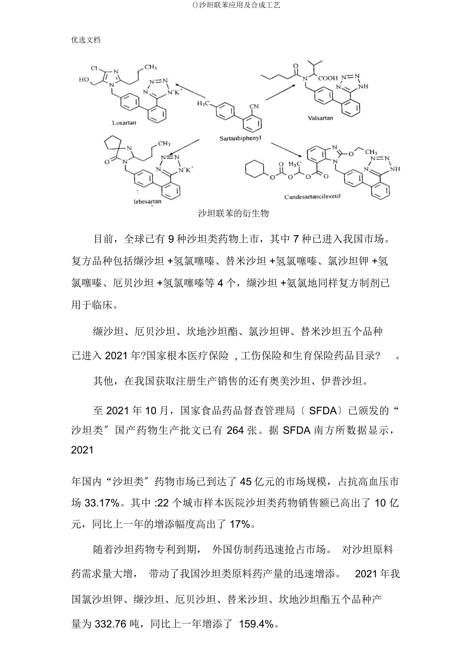 沙坦联苯应用及合成工艺.docx_第3页