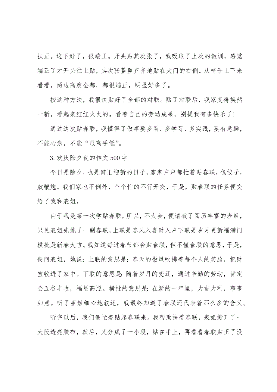 欢度除夕夜的作文500字【5篇】.docx_第3页