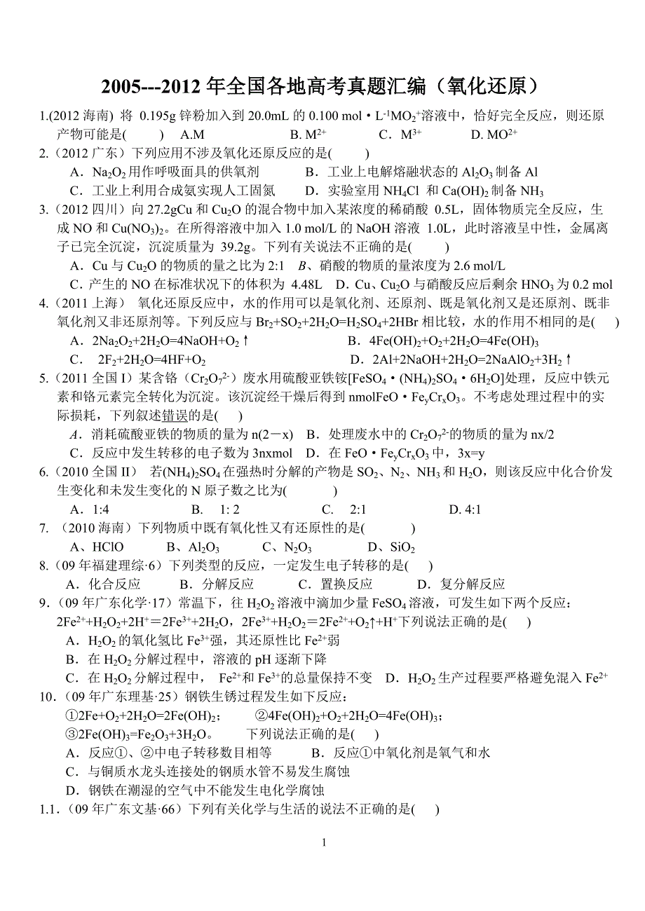 氧化还原高考题汇编本人.doc_第1页