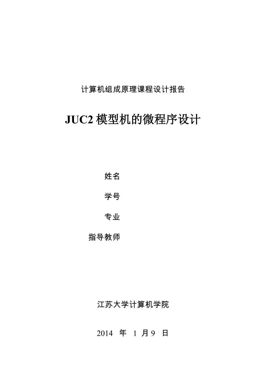 JUC2课程设计报告江苏大学大二上_第1页