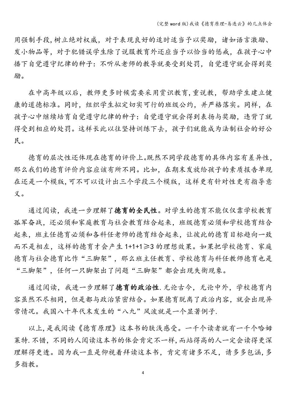 (完整word版)我读《德育原理-易连云》的几点体会.doc_第4页