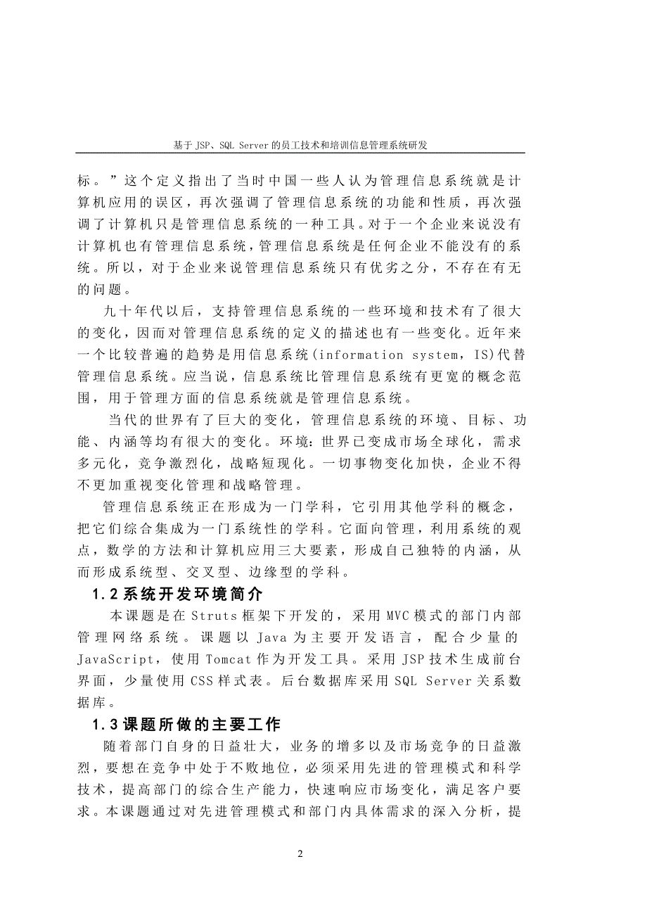 基于JSP、SQLServer的员工技术和培训信息管理系统研发含源文件毕业论文_第2页