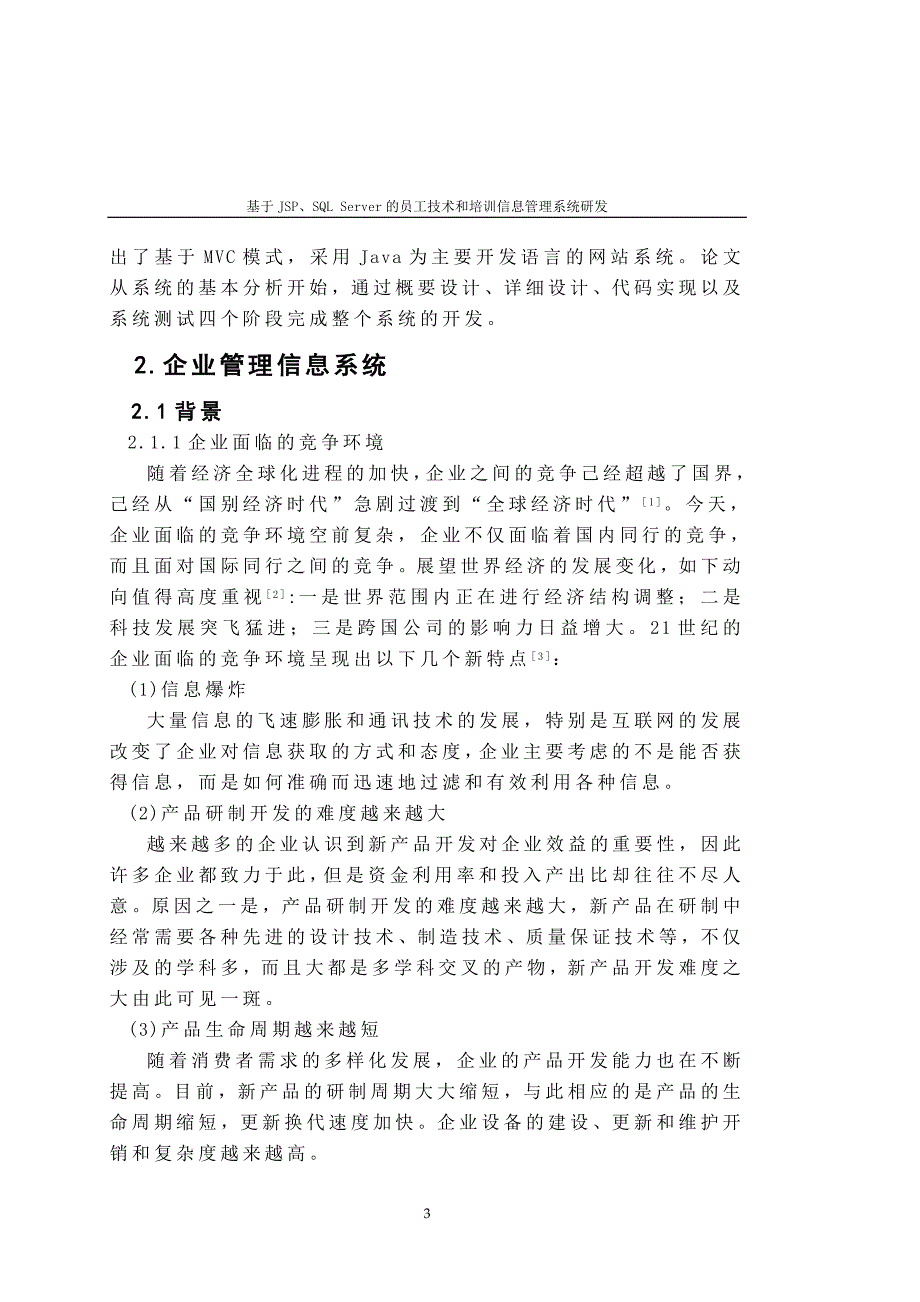 基于JSP、SQLServer的员工技术和培训信息管理系统研发含源文件毕业论文_第3页