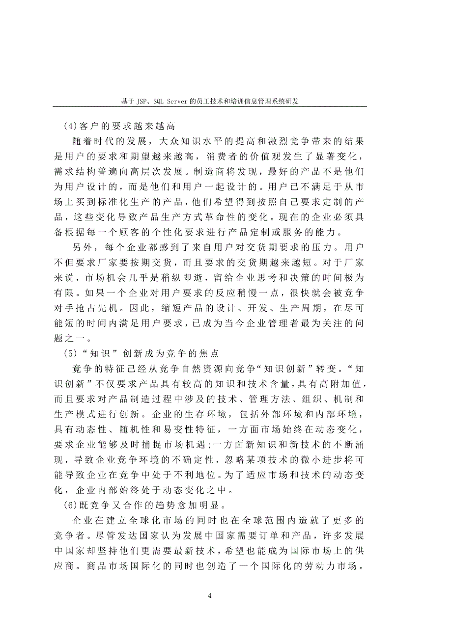 基于JSP、SQLServer的员工技术和培训信息管理系统研发含源文件毕业论文_第4页