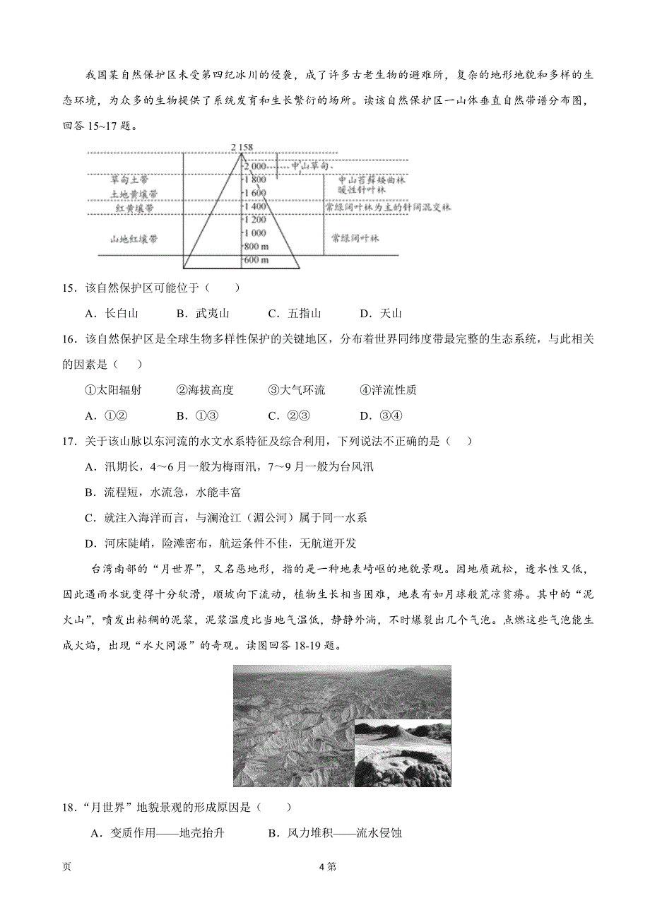 2018届江西省师范大学附属中学、九江第一中学高三11月联考地理试题.doc_第4页