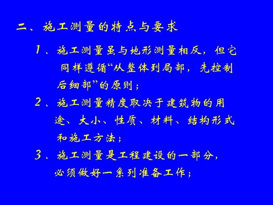 施工放样的基本工作_第5页