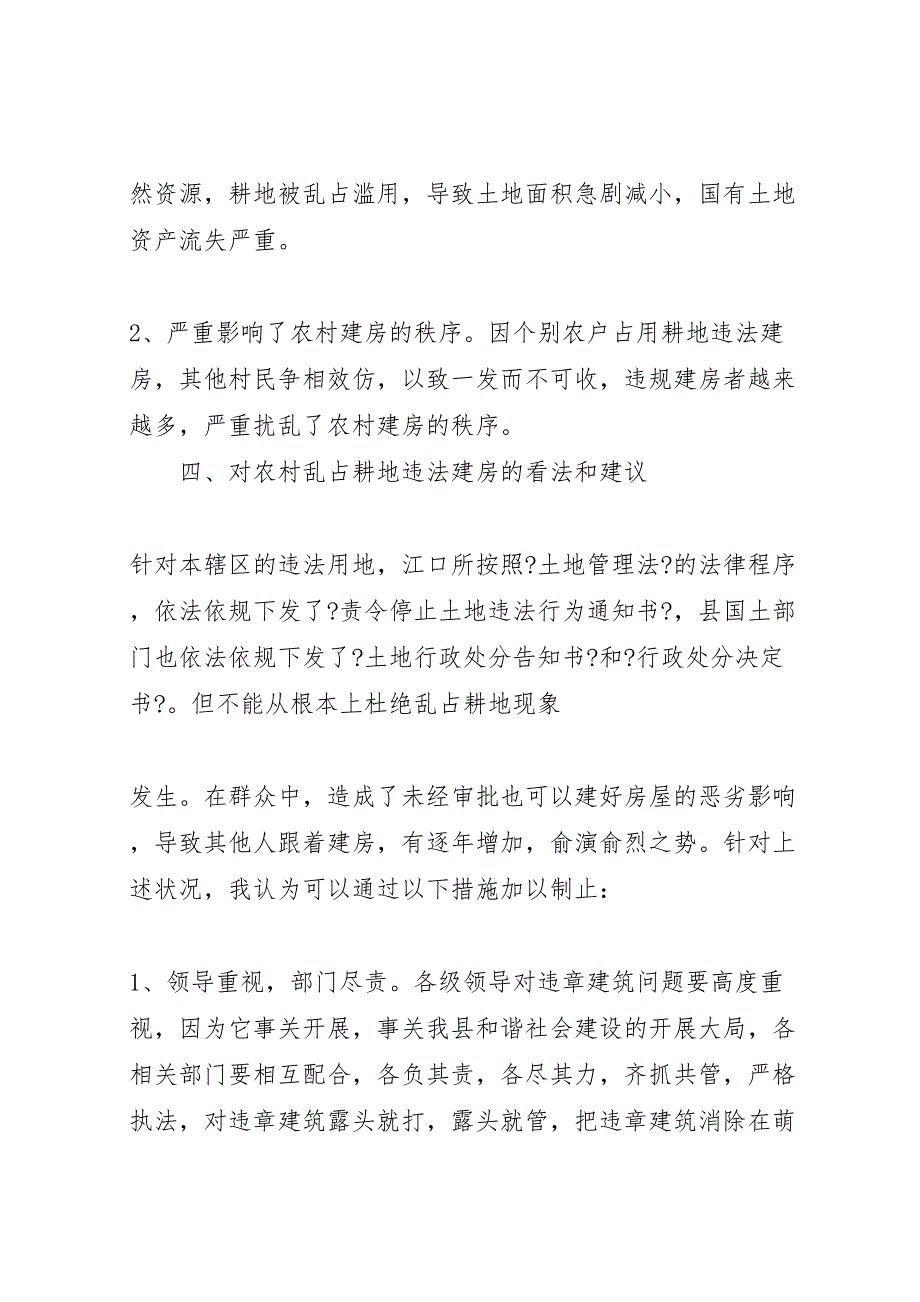 关于2023年江口所辖区乱占耕地违法建房的调研报告 .doc_第3页