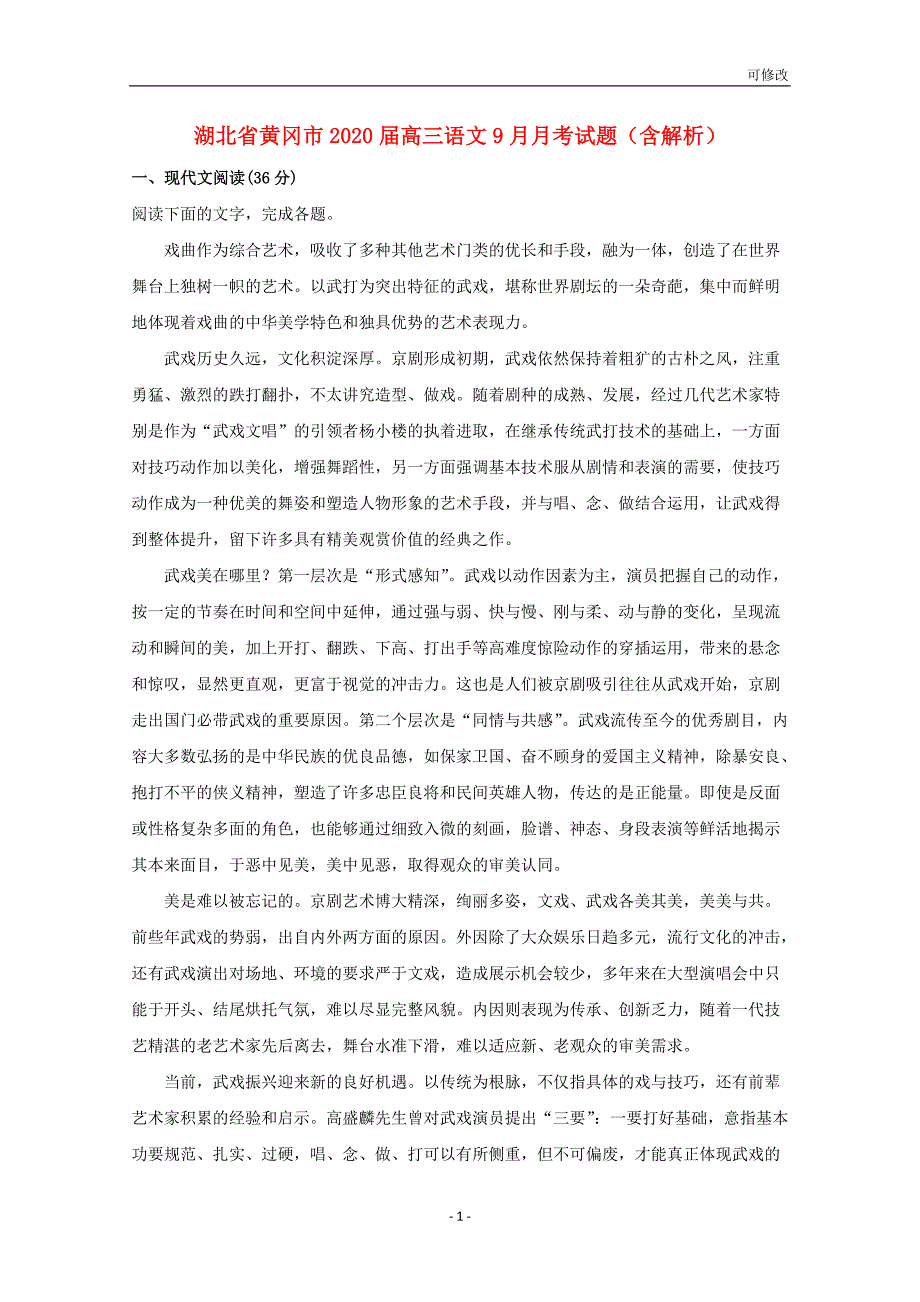 湖北省黄冈市2021-2022届高三语文9月月考试题（含解析）_第1页