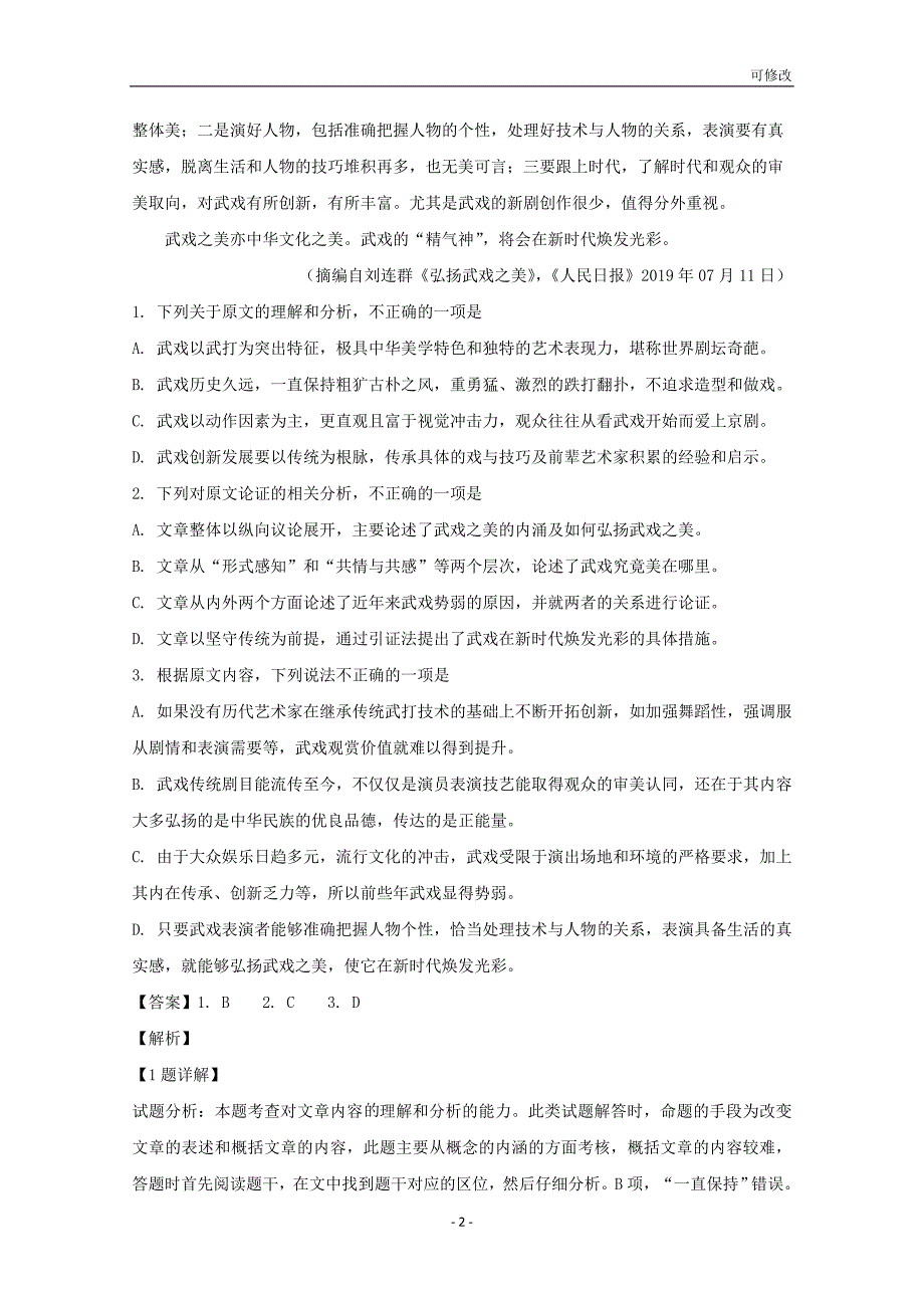 湖北省黄冈市2021-2022届高三语文9月月考试题（含解析）_第2页