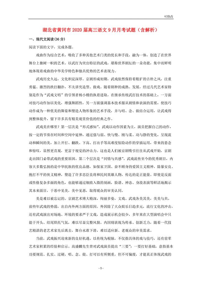 湖北省黄冈市2021-2022届高三语文9月月考试题（含解析）