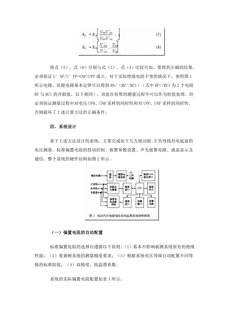 电动汽车绝缘电阻在线监测方法.doc_第4页