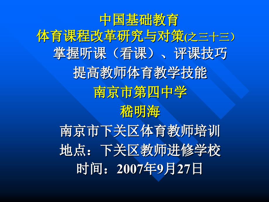 在基础教育课程改革中体育学科教师如何实现科学化操作_第1页