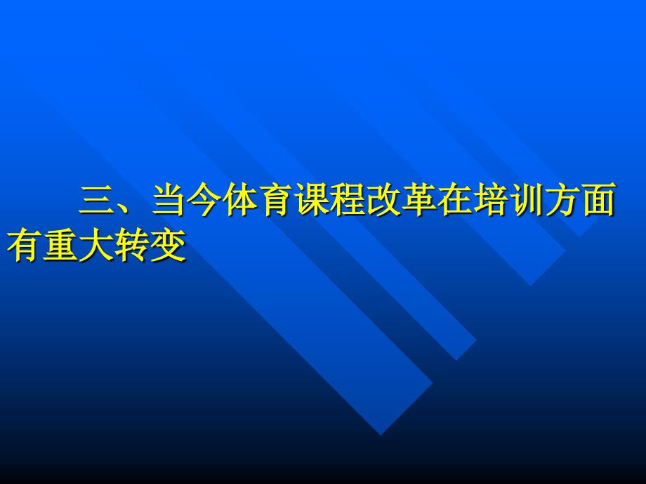 在基础教育课程改革中体育学科教师如何实现科学化操作_第4页