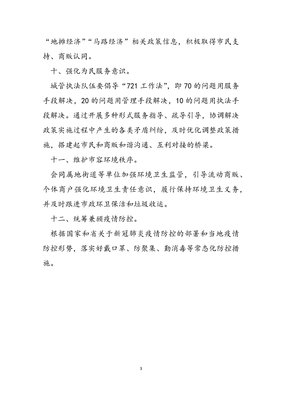 2023年关于出台便利“地摊经济”十二条措施的通知.docx_第3页