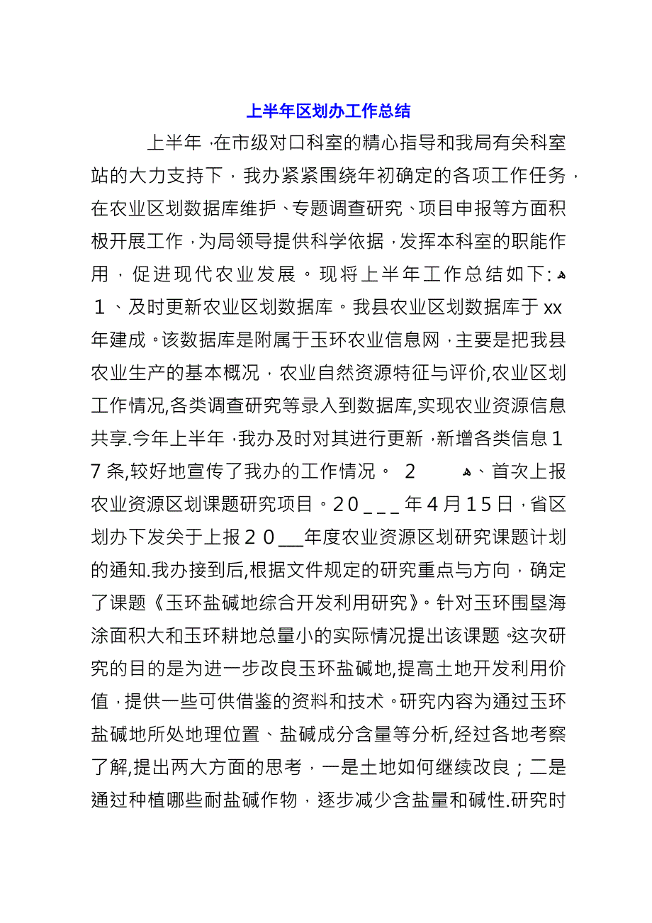 上半年区划办工作总结.docx_第1页