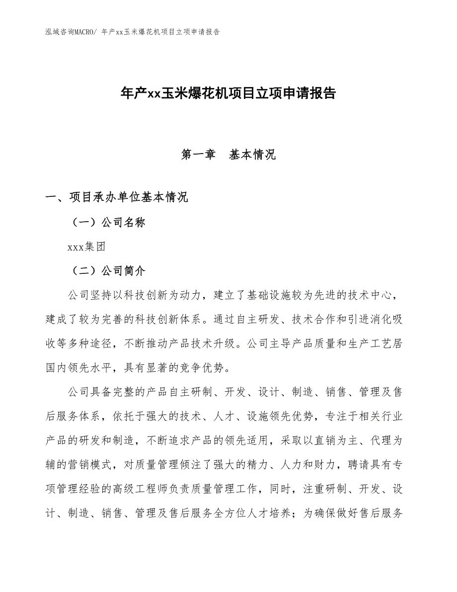 年产xx玉米爆花机项目立项申请报告_第1页