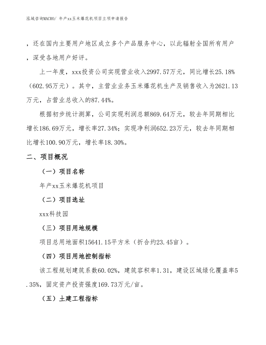 年产xx玉米爆花机项目立项申请报告_第2页