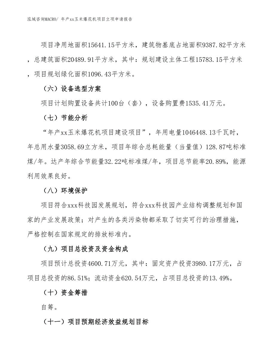 年产xx玉米爆花机项目立项申请报告_第3页