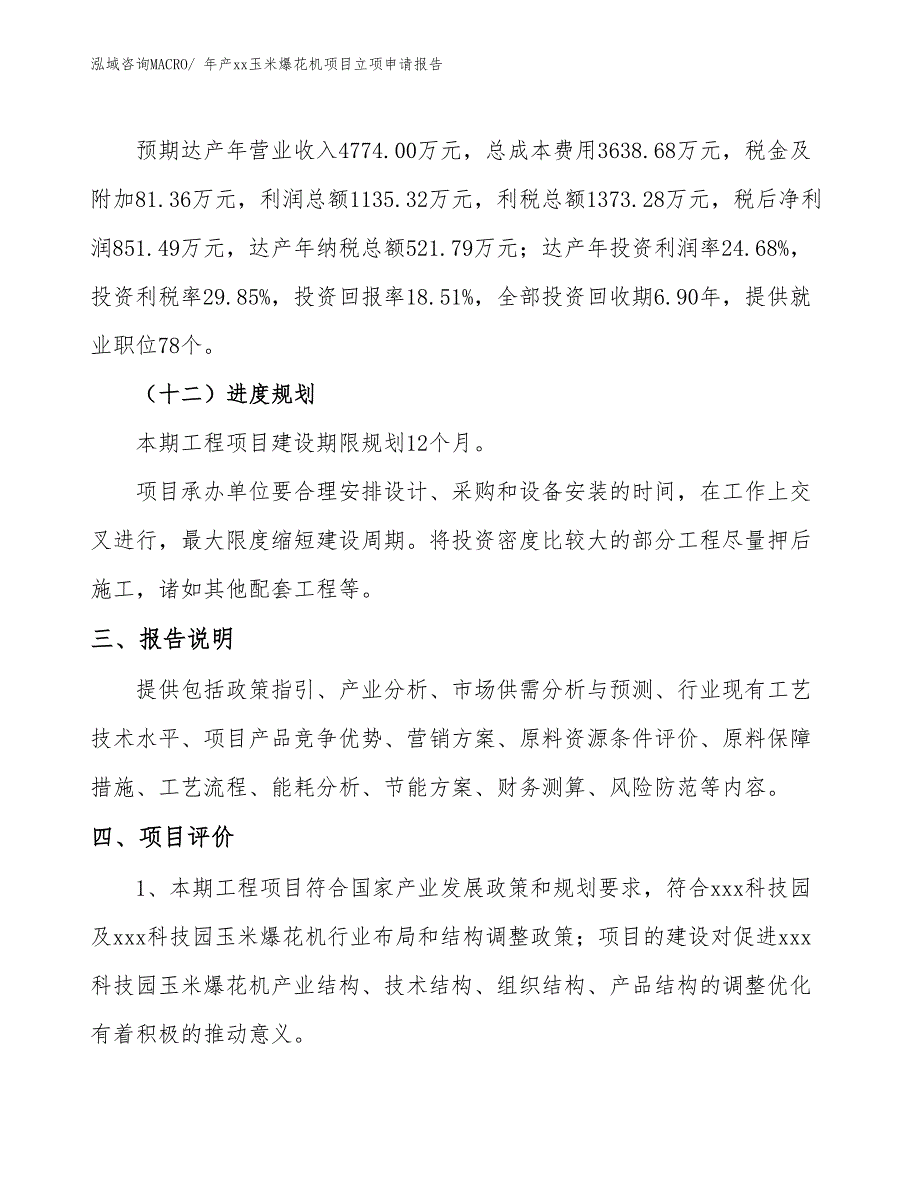 年产xx玉米爆花机项目立项申请报告_第4页