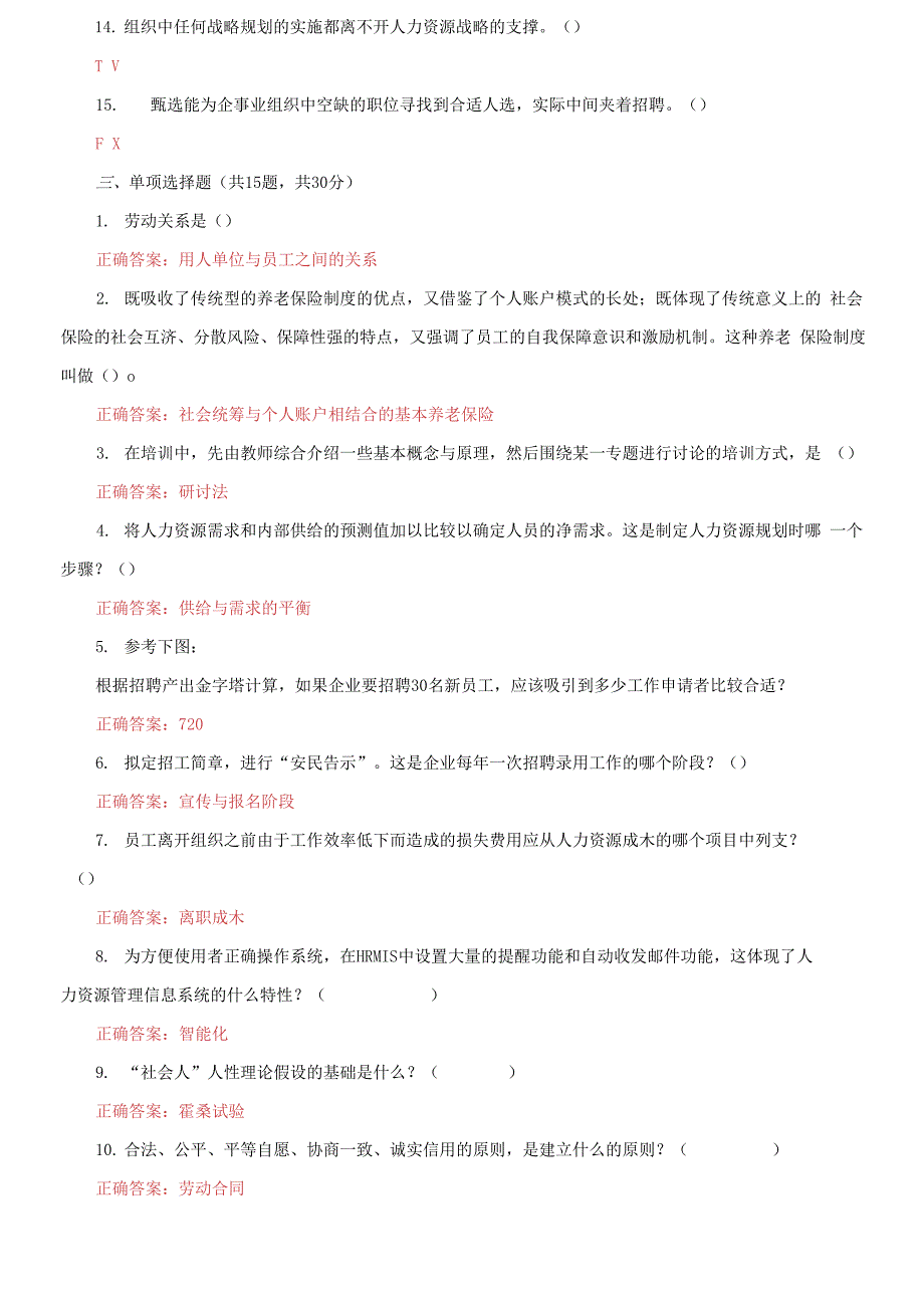 最新国家开放大学电大《人力资源管理》机考5套真题题库及答案6_第3页