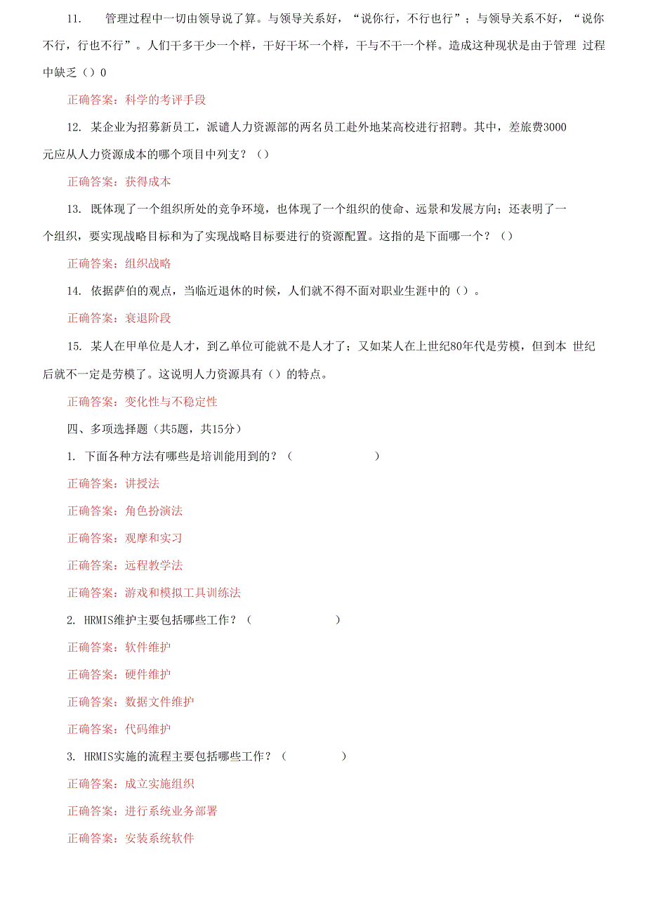 最新国家开放大学电大《人力资源管理》机考5套真题题库及答案6_第4页