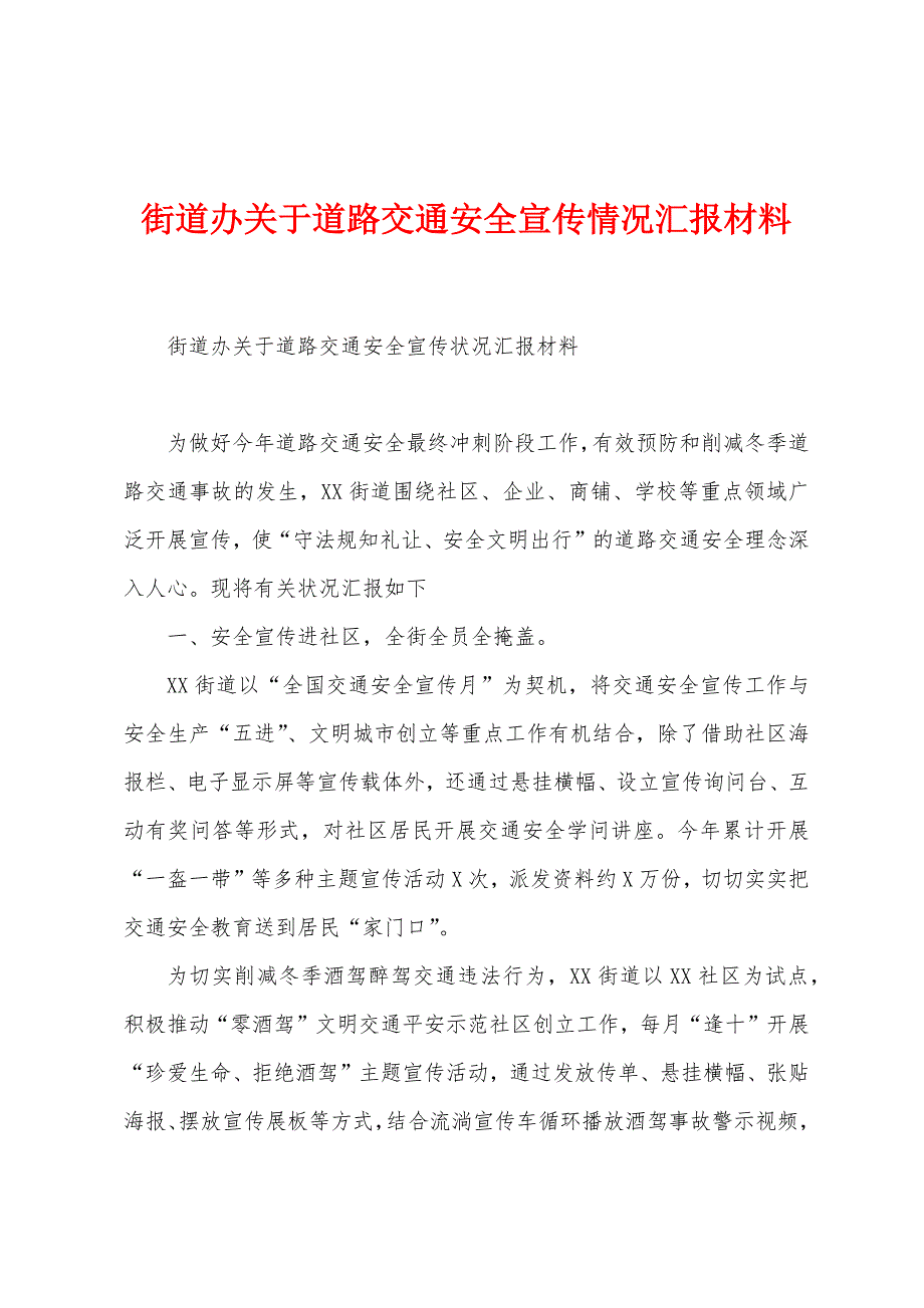 街道办关于道路交通安全宣传情况汇报材料.docx_第1页