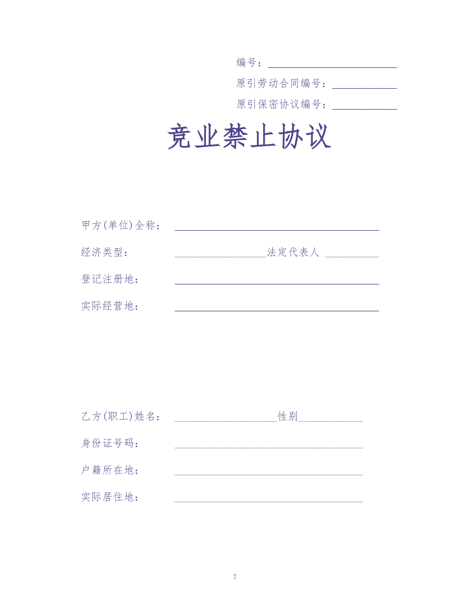 竞业禁止协议和保密协议(范本)（天选打工人）.docx_第1页