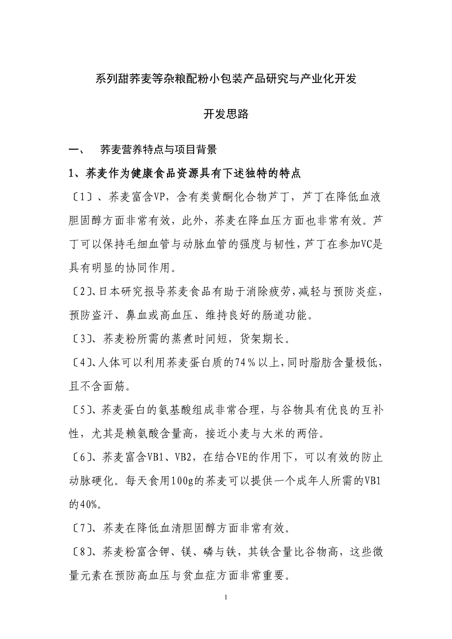 2023年系列甜荞麦等杂粮配粉小包装产品研究与产业化开发发展思路.doc_第1页