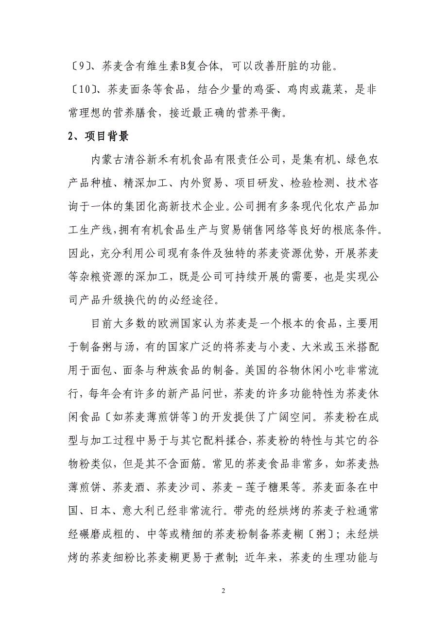 2023年系列甜荞麦等杂粮配粉小包装产品研究与产业化开发发展思路.doc_第2页