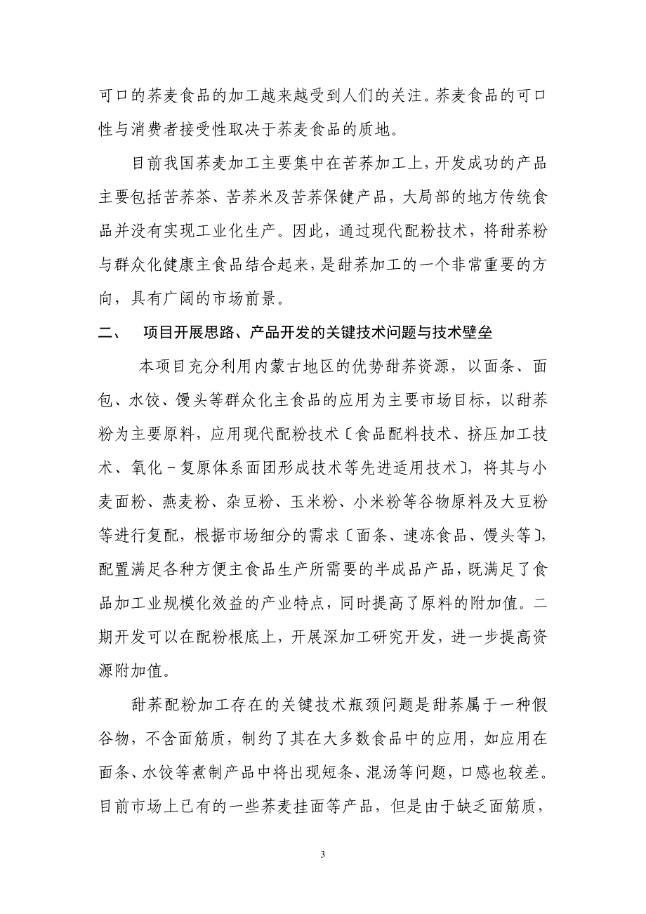 2023年系列甜荞麦等杂粮配粉小包装产品研究与产业化开发发展思路.doc_第3页