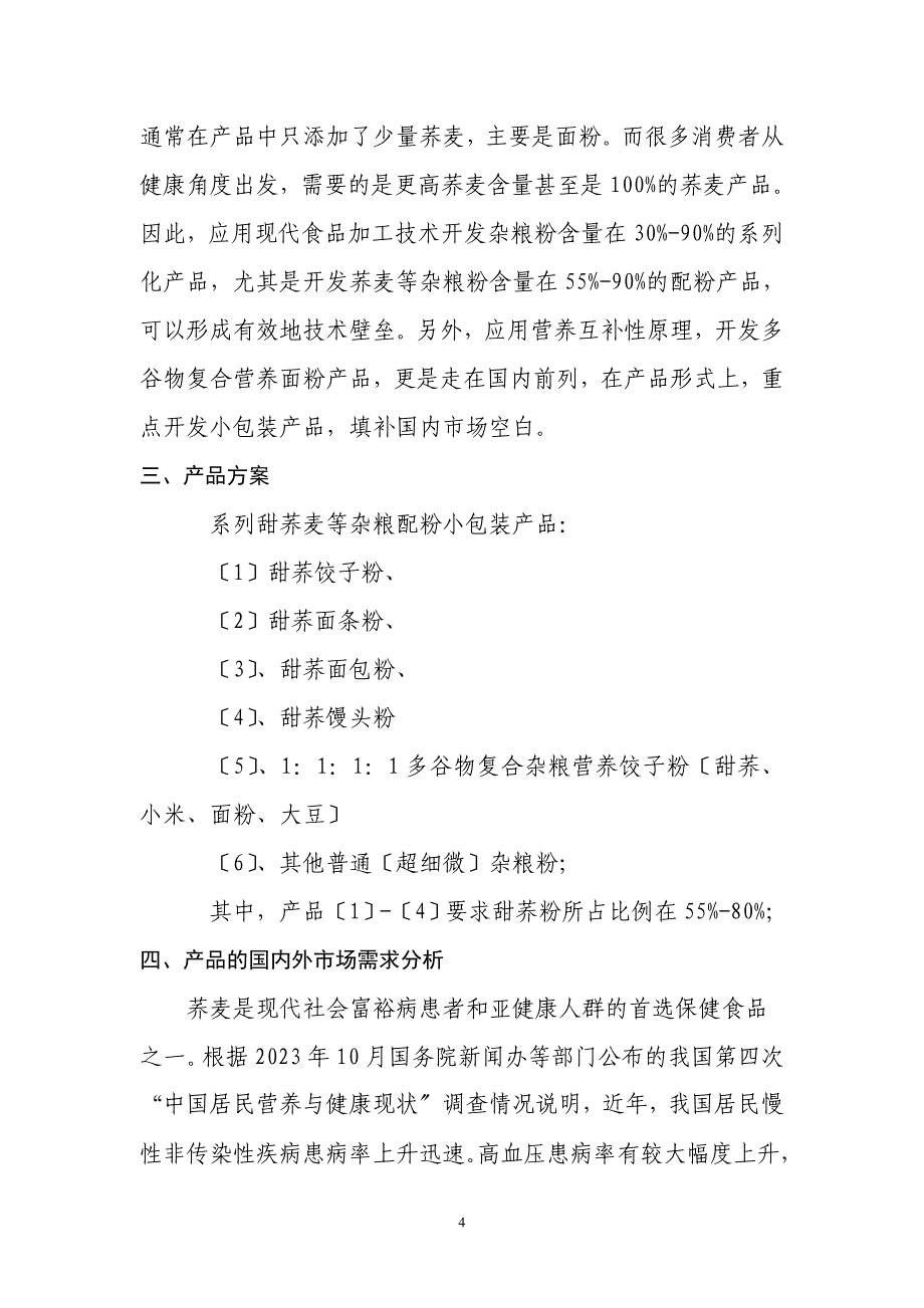 2023年系列甜荞麦等杂粮配粉小包装产品研究与产业化开发发展思路.doc_第4页