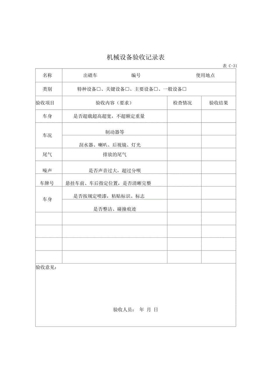 各类机械设备验收记录文本表_第1页