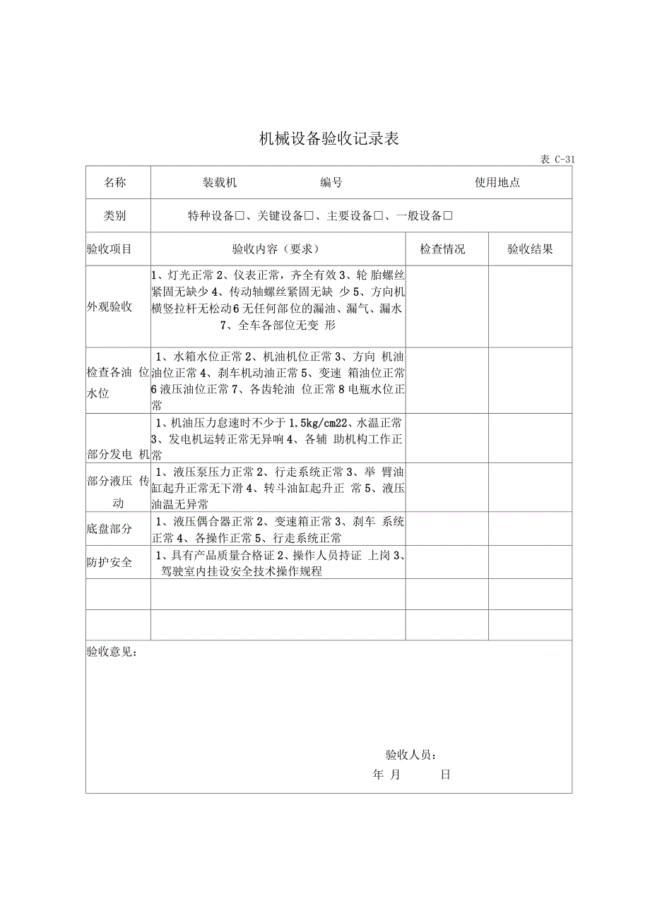 各类机械设备验收记录文本表_第2页