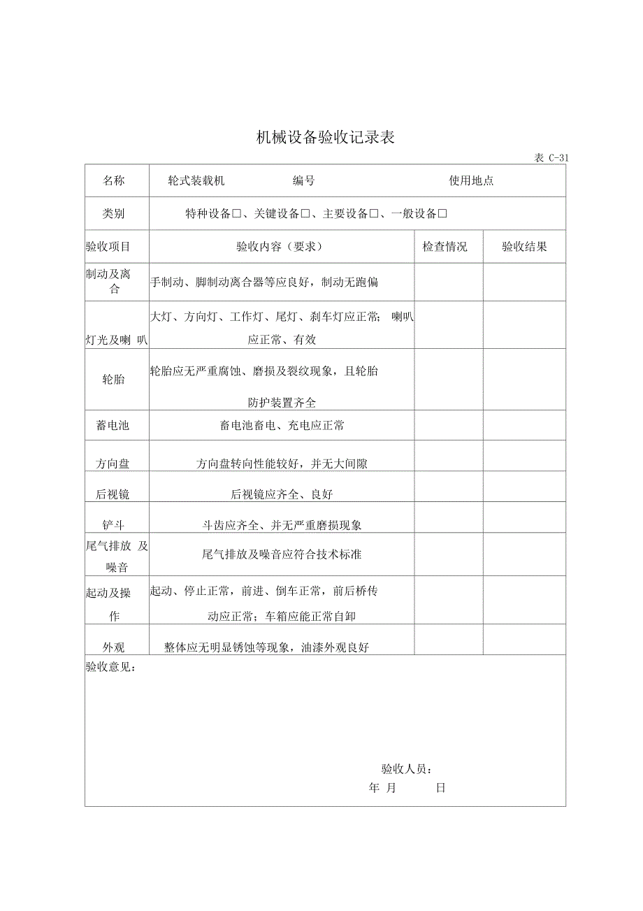 各类机械设备验收记录文本表_第4页