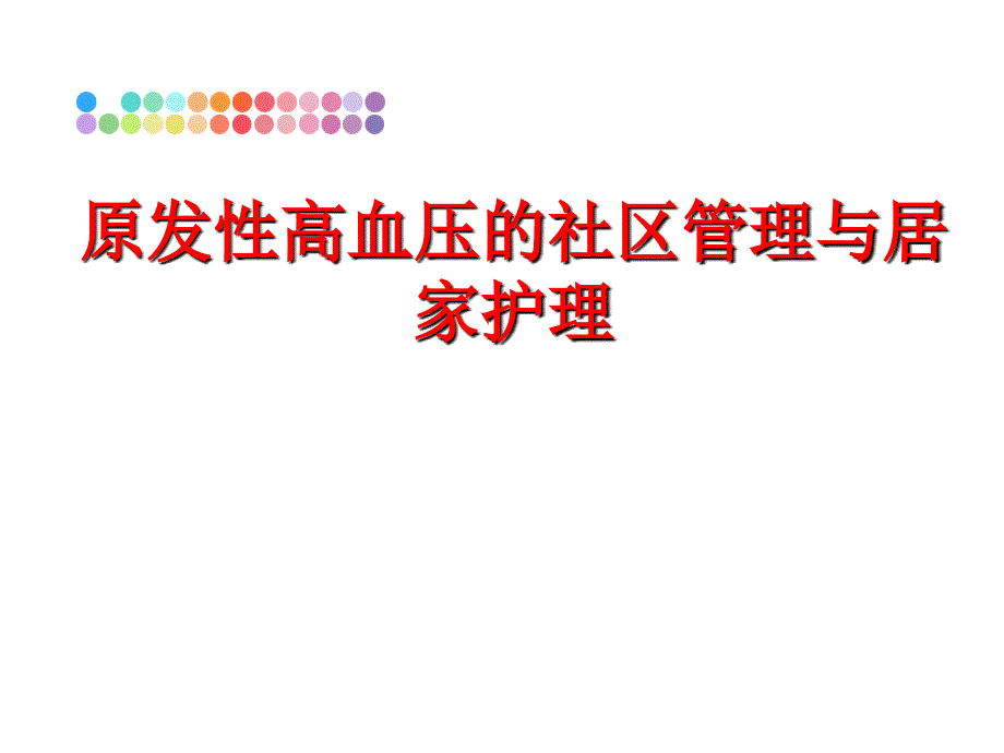 最新原发性高血压的社区与居家护理精品课件_第1页