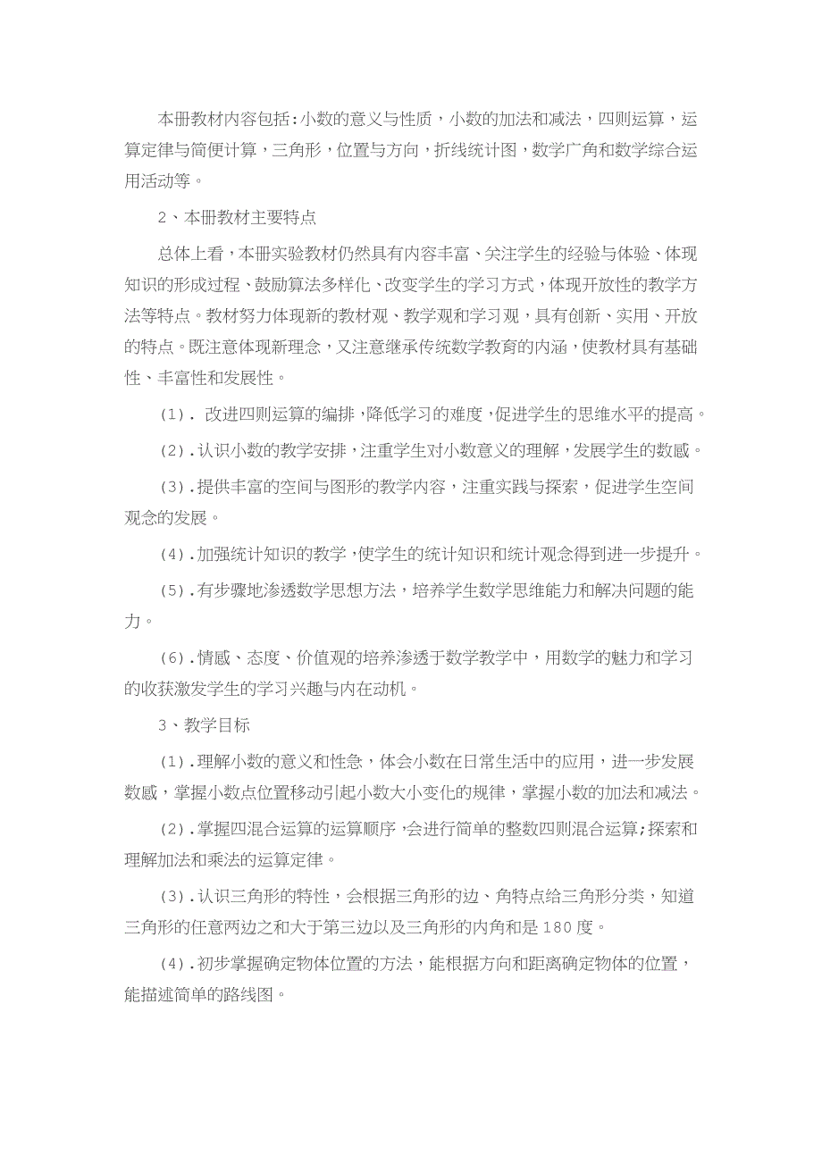 四年级数学下册教学计划.docx_第2页