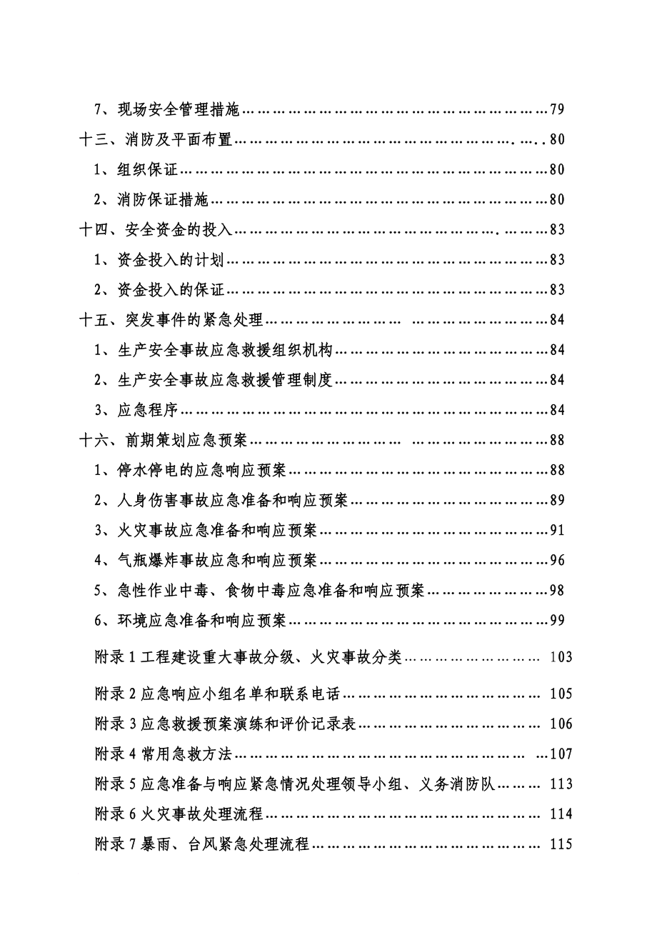 安全生产_某医院二期建设项目前期安全策划书_第4页