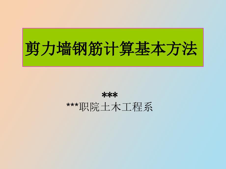 造价员继续教育平法讲座之剪力墙_第1页