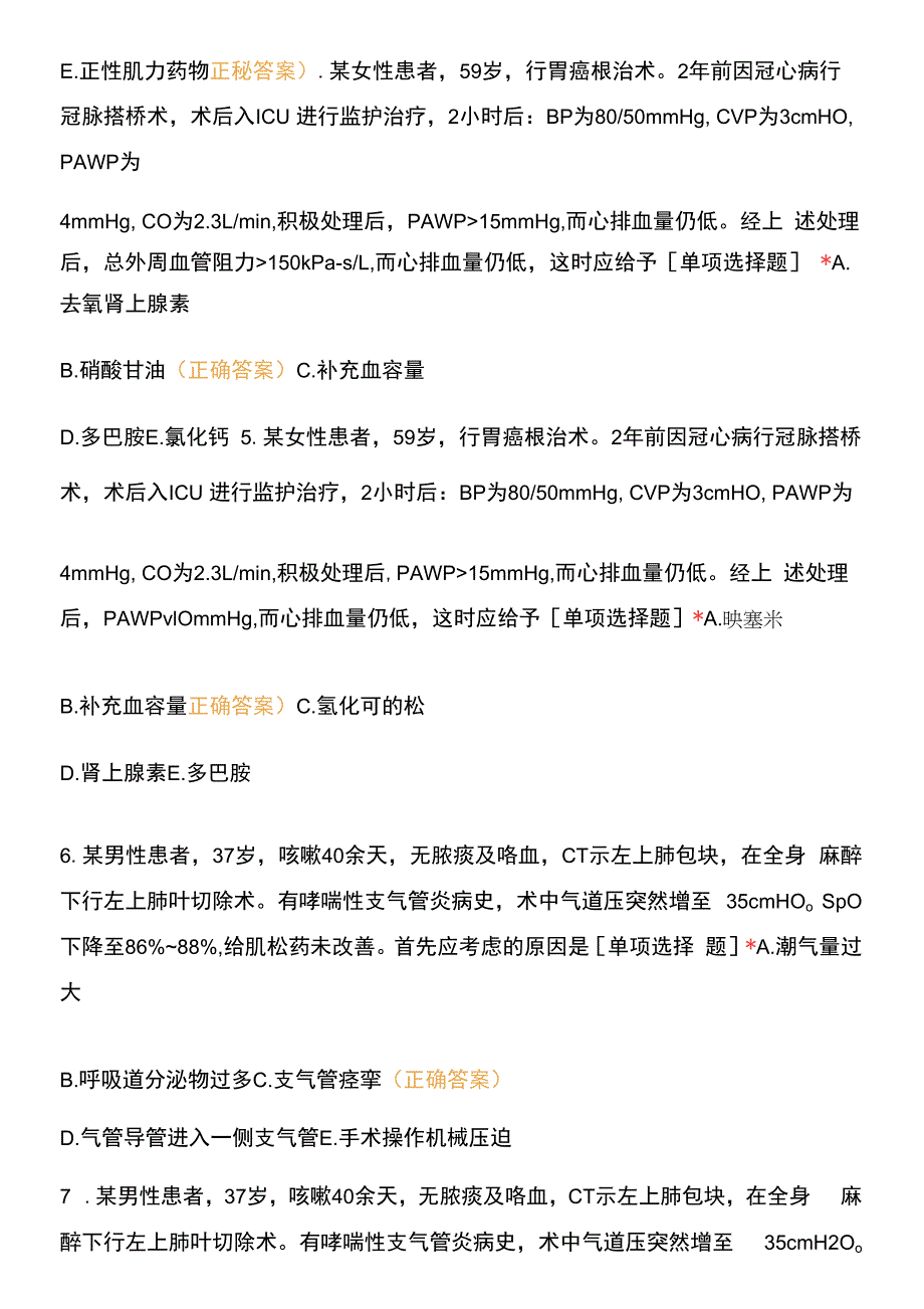 麻醉科业务学习考试.docx_第2页